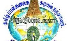 Tamil University Recruitment 2023 – Apply Offline For Various Registrar Post