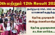 TN SSLC & HSC Result 2022 – 10th & 12th Public Results Announced
