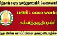 TN Social Welfare Dept Recruitment 2022 – Apply Offline For 20 Case Worker Posts