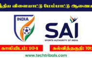 Sports Authority Of India Recruitment 2022 – Apply Email For 104 Therapist Post