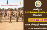 TN Home Guard Recruitment 2022 – Apply Offline For 29 Home Guard Post