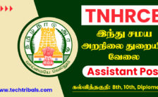 TNHRCE Recruitment 2022 – Apply Offline For 23 Assistant Post