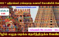 TNHRCE Recruitment 2022 – Apply Offline For 146 Security Post