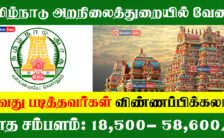 TNHRCE Recruitment 2023 – Apply Offline For 07 Assistant Posts