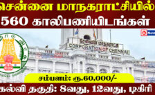 Greater Chennai Corporation Recruitment 2023 – Apply Offline For 560 Health Inspector Post