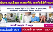 TN MRB Recruitment 2023 – Apply Online For 335 Theatre Assistant Post