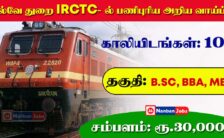IRCTC Recruitment 2023 – Walk-In-Interview For 109 Hospitality Monitors Posts