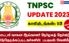 TNPSC Result 2023 – 113 Motor Vehicle Inspector ​Post