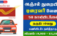 Mail Motor Service Recruitment 2023 – Apply Offline For 58 Staff Car Driver Post